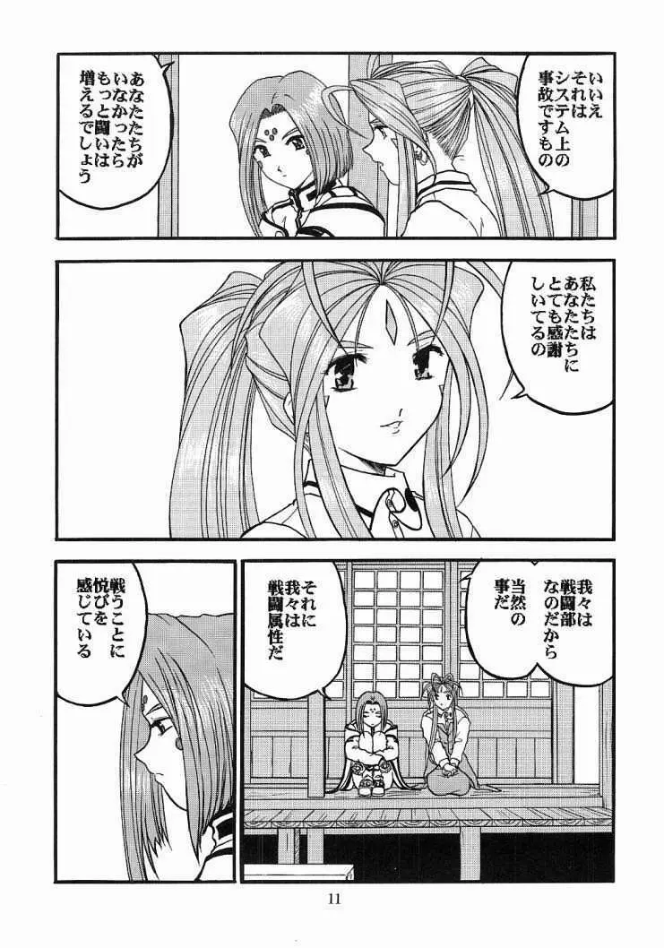 ああっ女神喰いさまっ2 Page.10