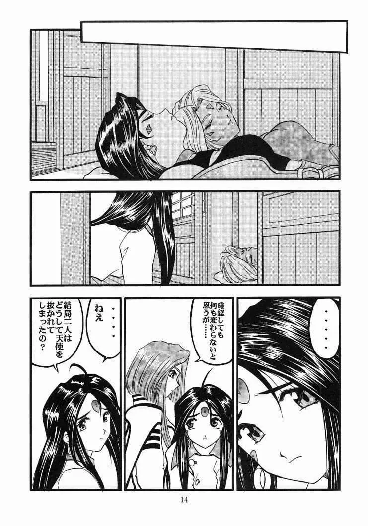 ああっ女神喰いさまっ2 Page.13