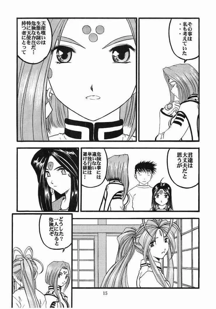 ああっ女神喰いさまっ2 Page.14