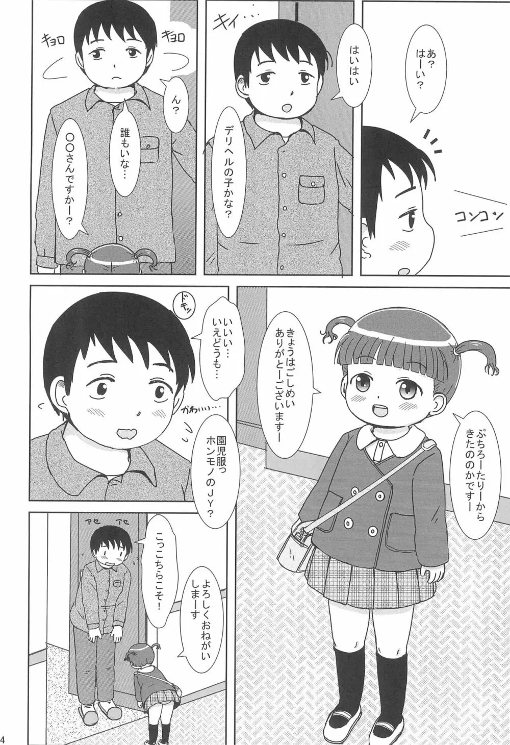 デリヘル呼んだらえっちなJYがきました Page.4