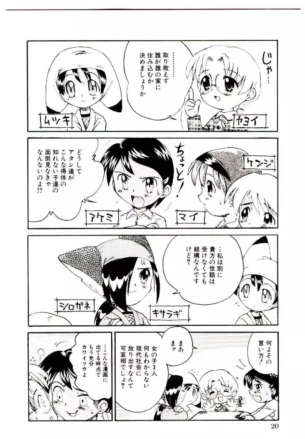 乙女座の少女たち Page.23