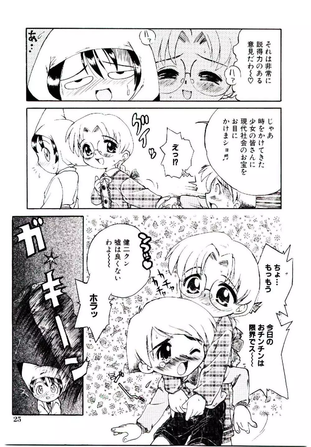乙女座の少女たち Page.28