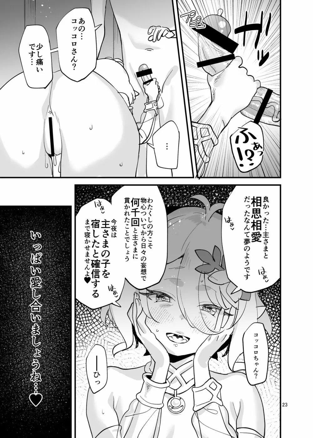 コッコロちゃんをえっちな目で見ないで下さい!! Page.23