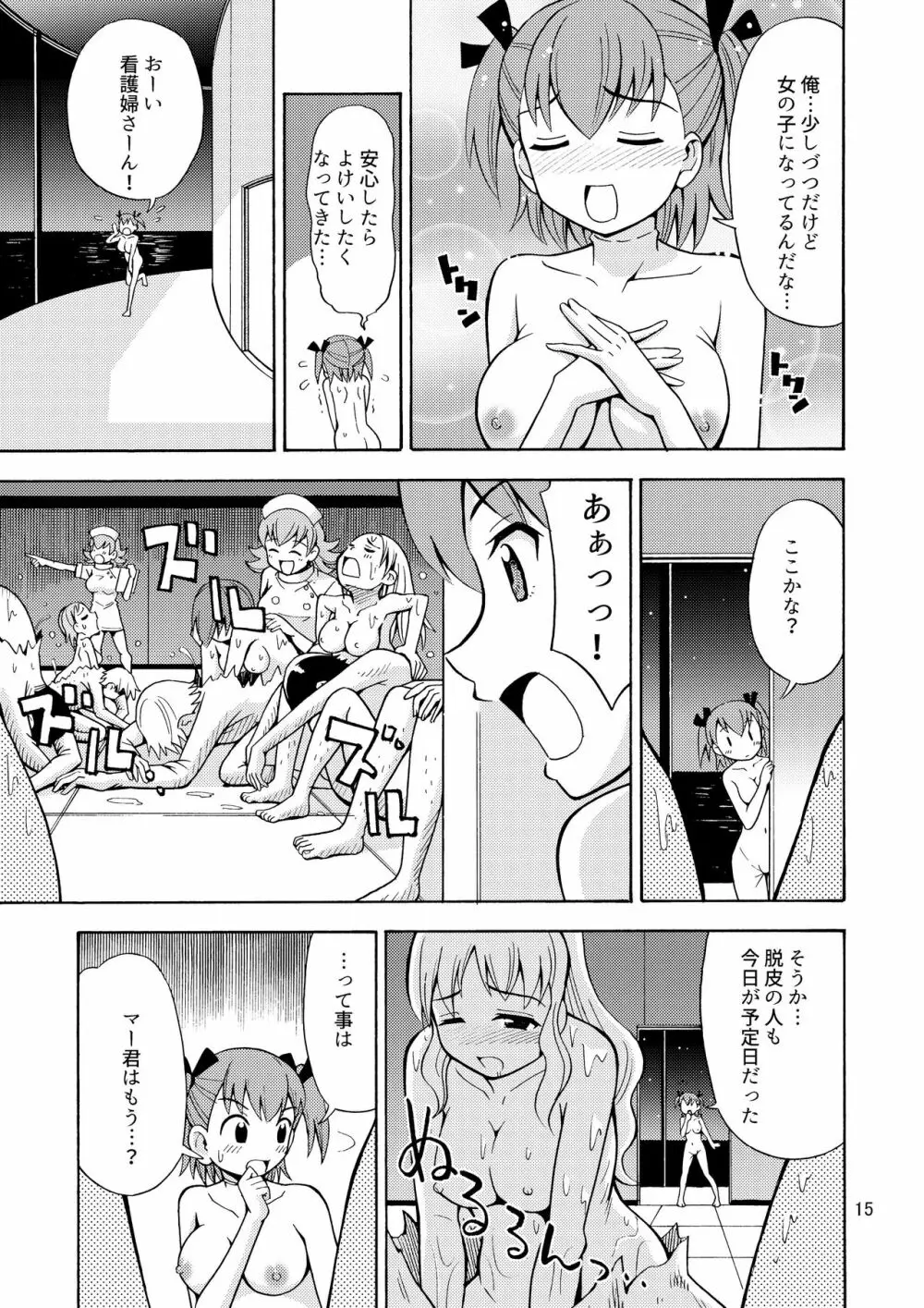 僕たちは女の子になる!～女の子工場02～ Page.16