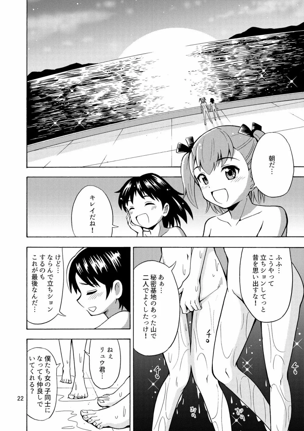 僕たちは女の子になる!～女の子工場02～ Page.23