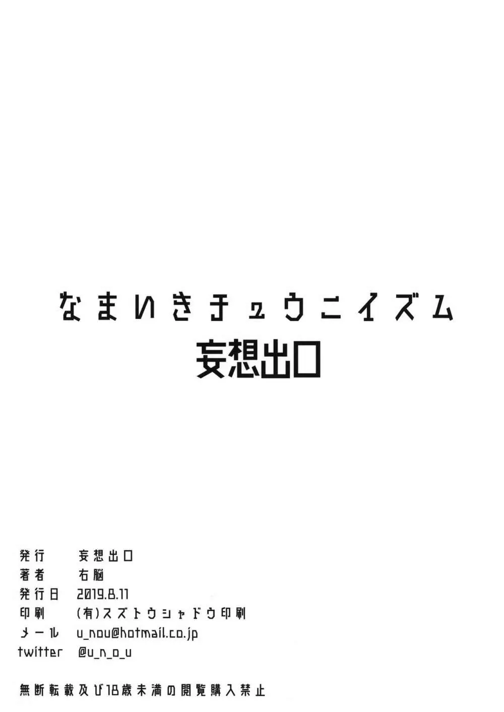 なまいきチュウニイズム Page.30