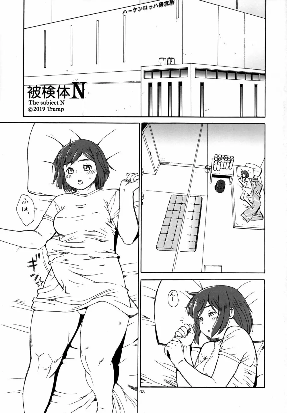 被験体N Page.3