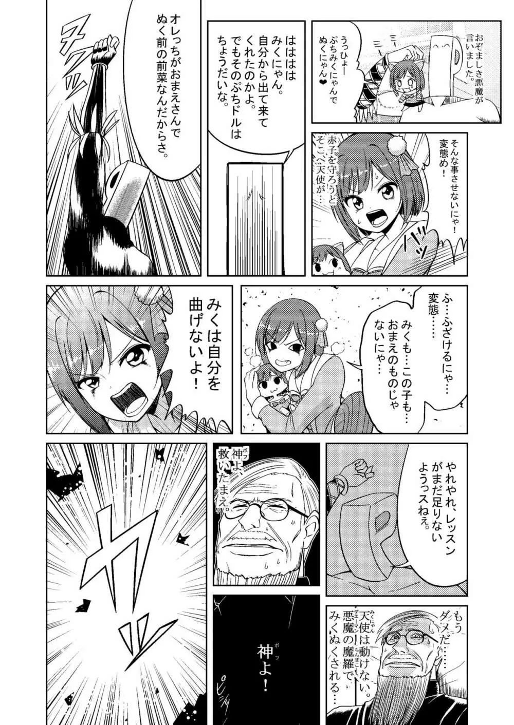 みくにゃんでぬくにゃん♥ Page.69