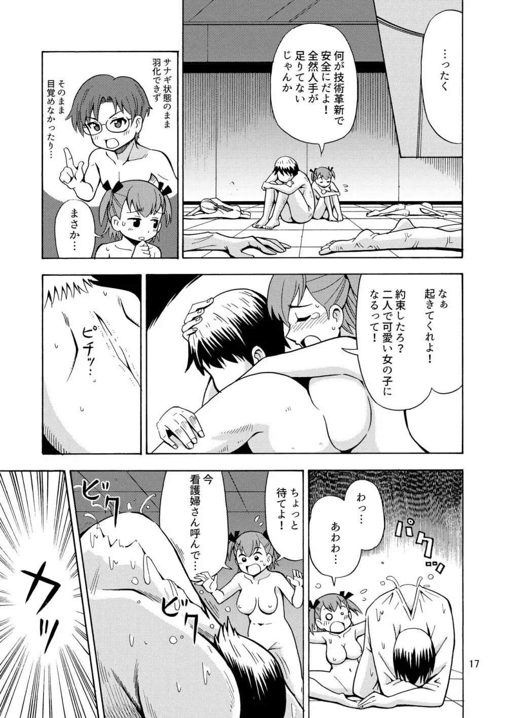 僕たちは女の子になる!~女の子工場02~ Page.18