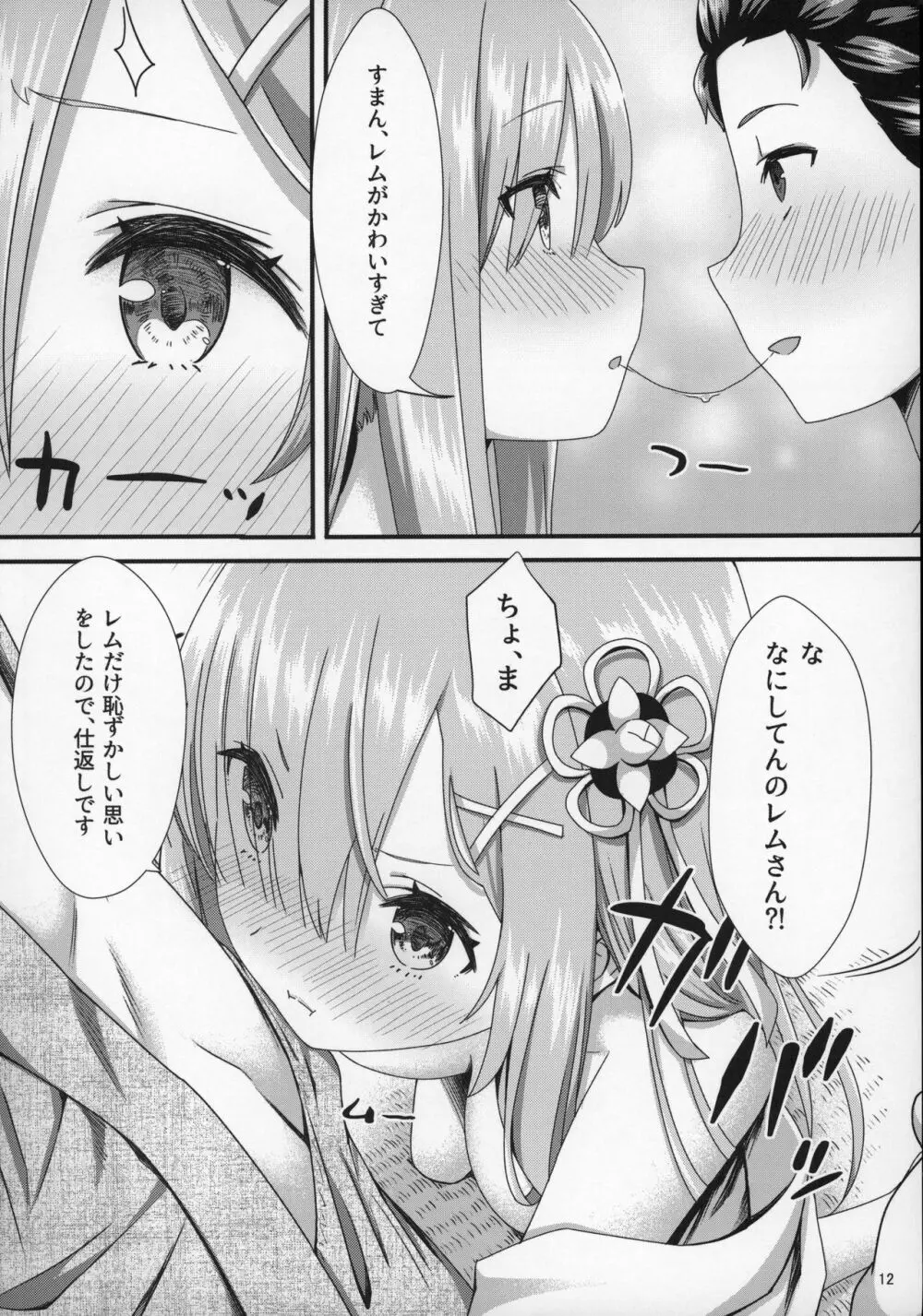 レムといちゃこら生活 Page.11