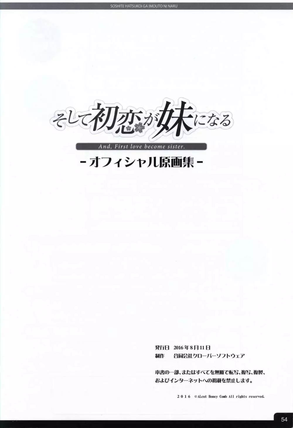 そして初恋が妹になる 原画集 Page.56