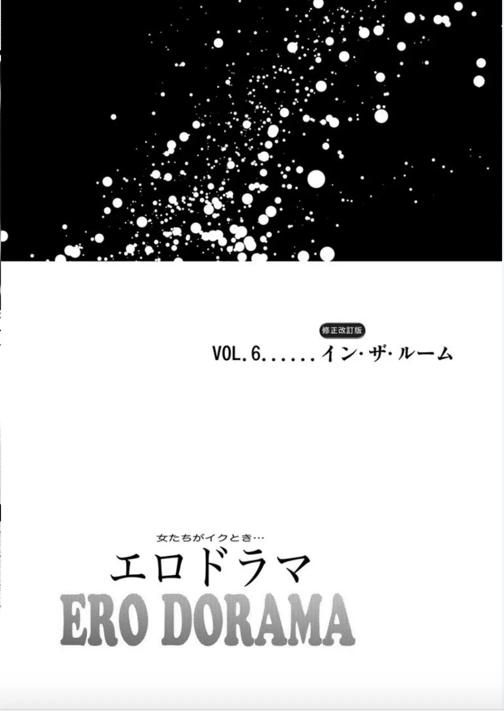 女たちがイクとき…エロドラマ Vol.6 イン・ザ・ルーム Page.2