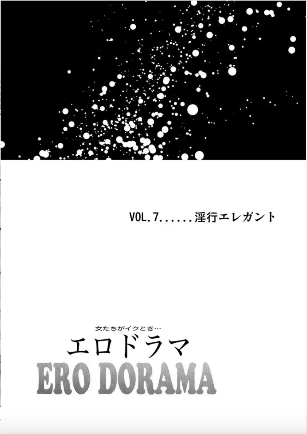 女たちがイクとき… エロドラマ７ 淫行エレガント Page.2