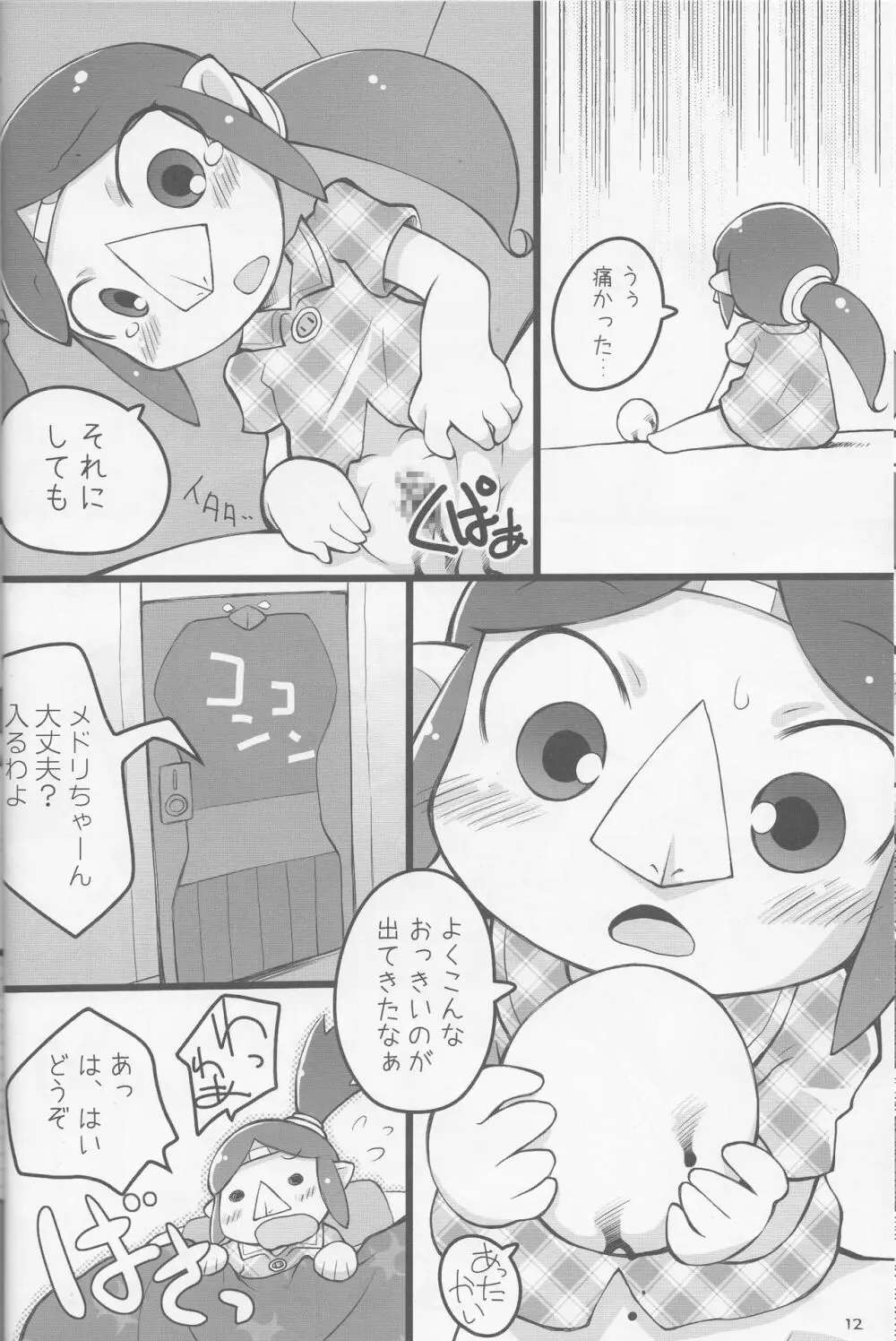 メドリノタマゴ Page.11