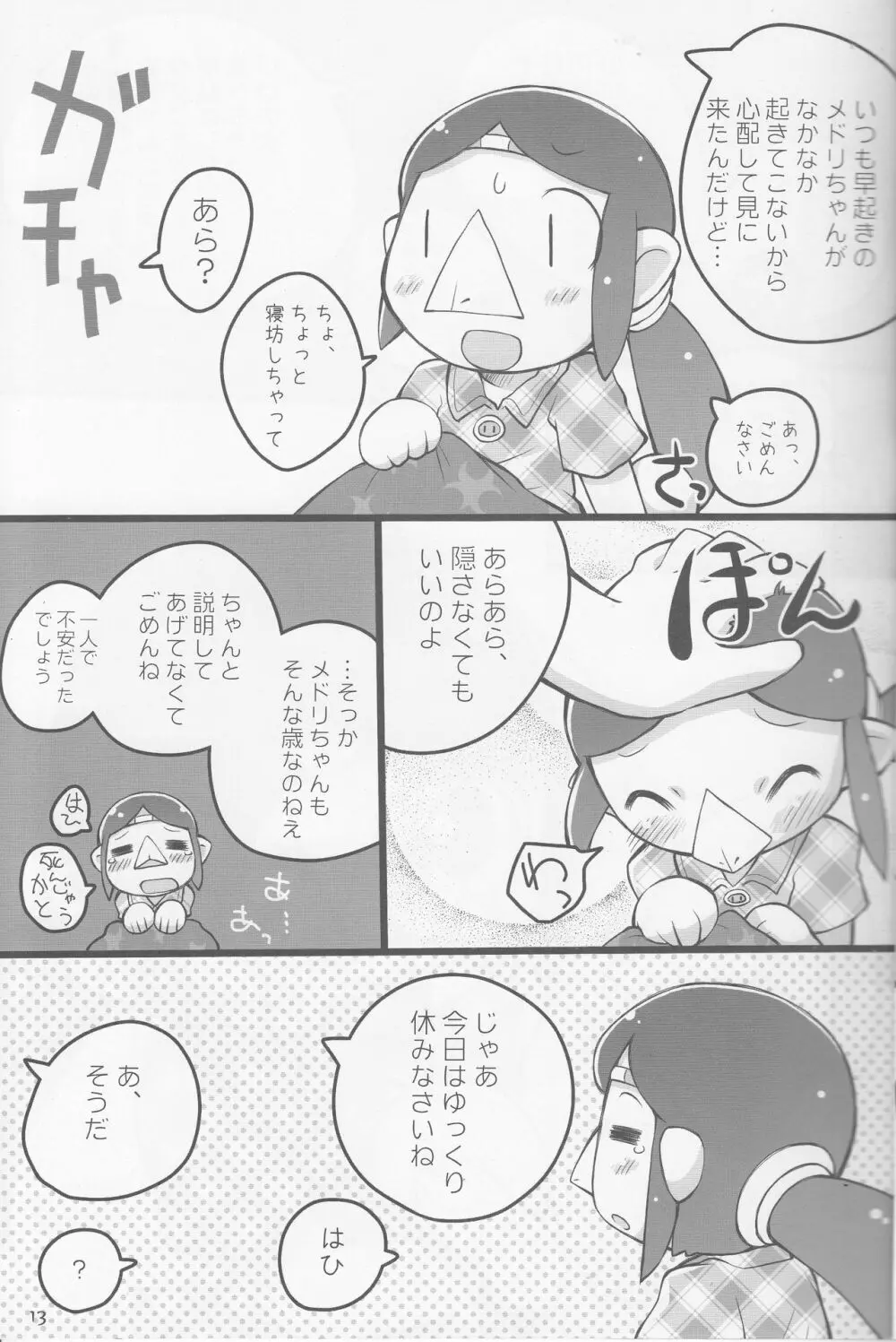 メドリノタマゴ Page.12