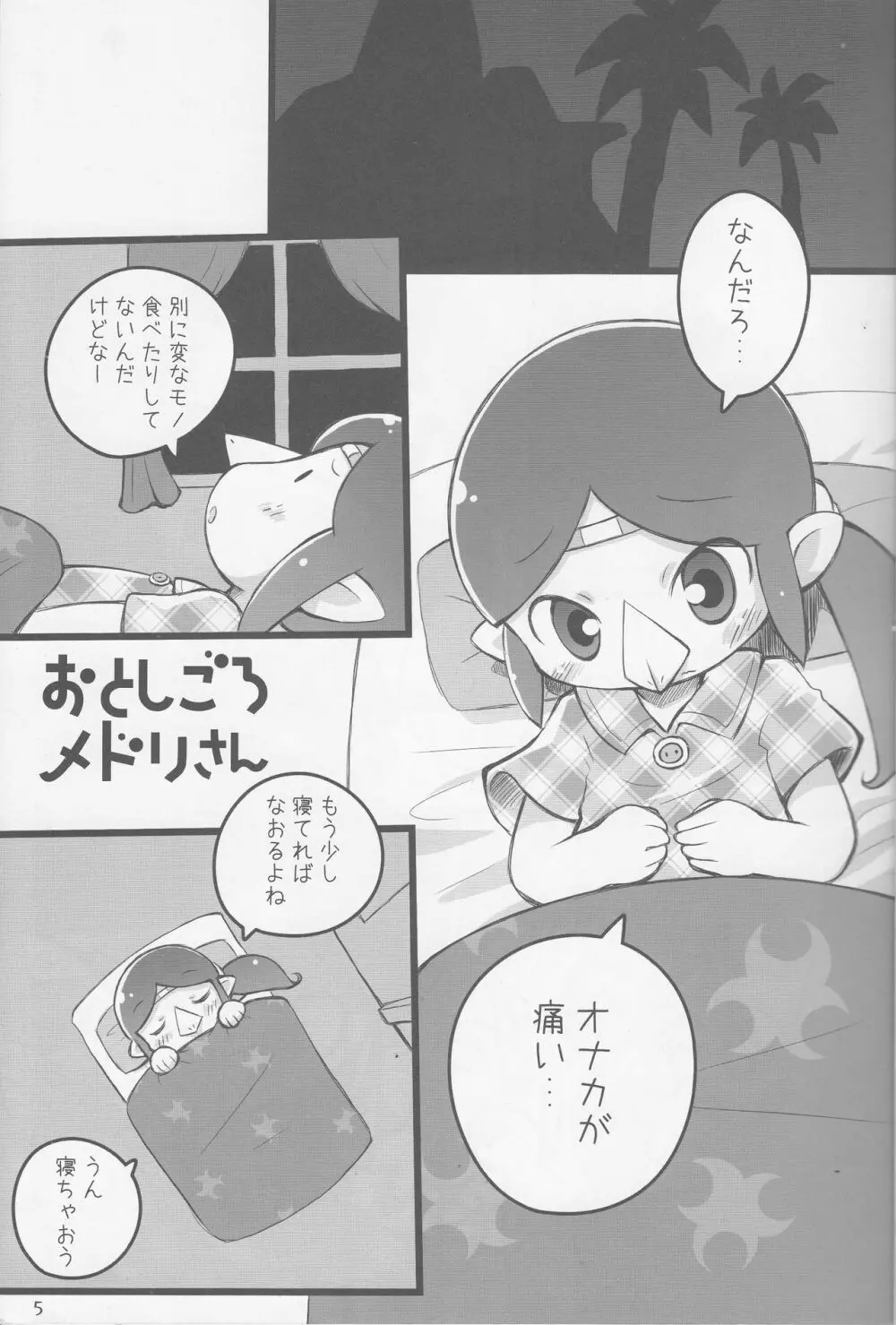 メドリノタマゴ Page.4