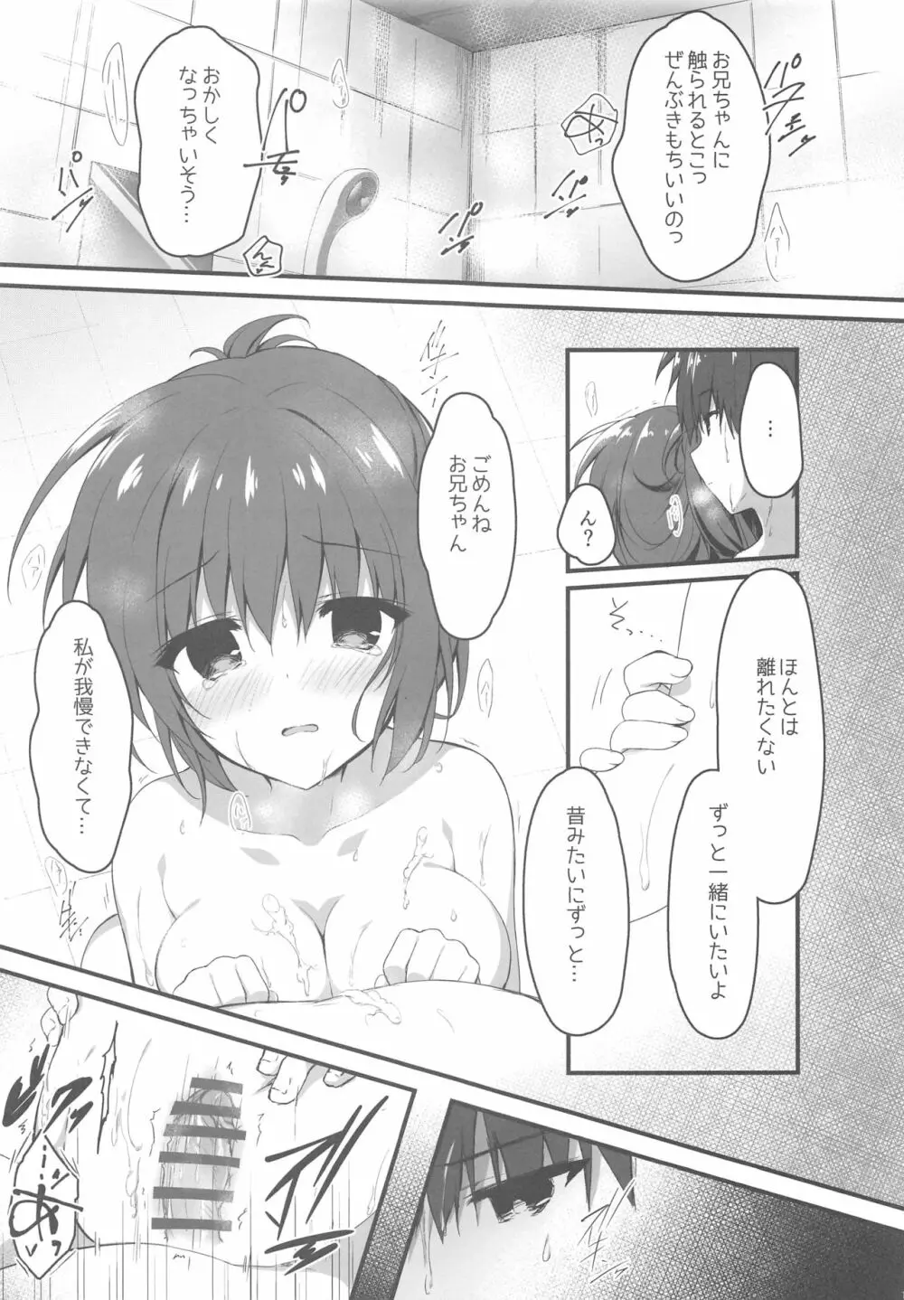 お兄ちゃんの側にいてもいいですか…? Page.14