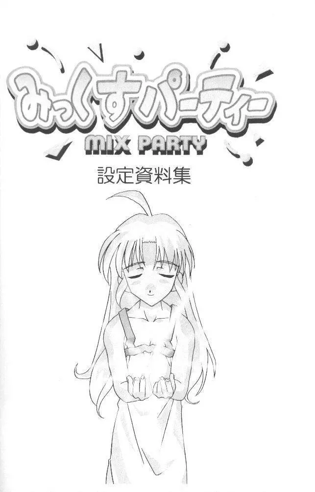 みっくすパーティ Page.22