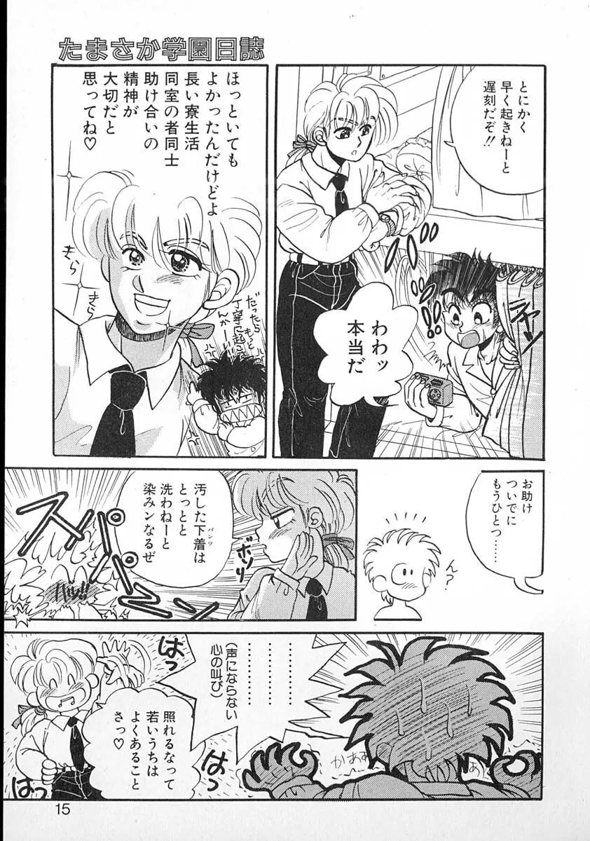 たまさか学園日誌 Page.14