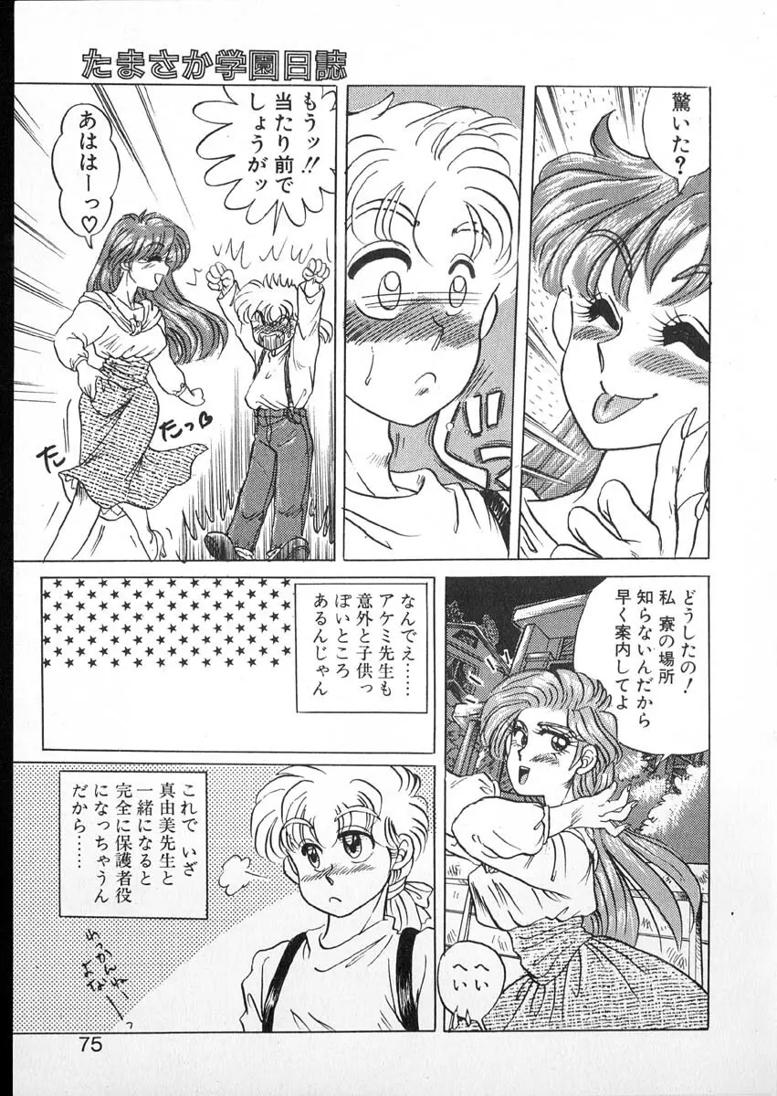 たまさか学園日誌 Page.73