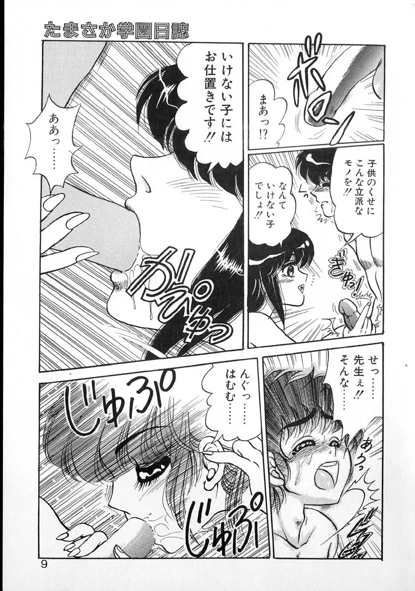 たまさか学園日誌 Page.8