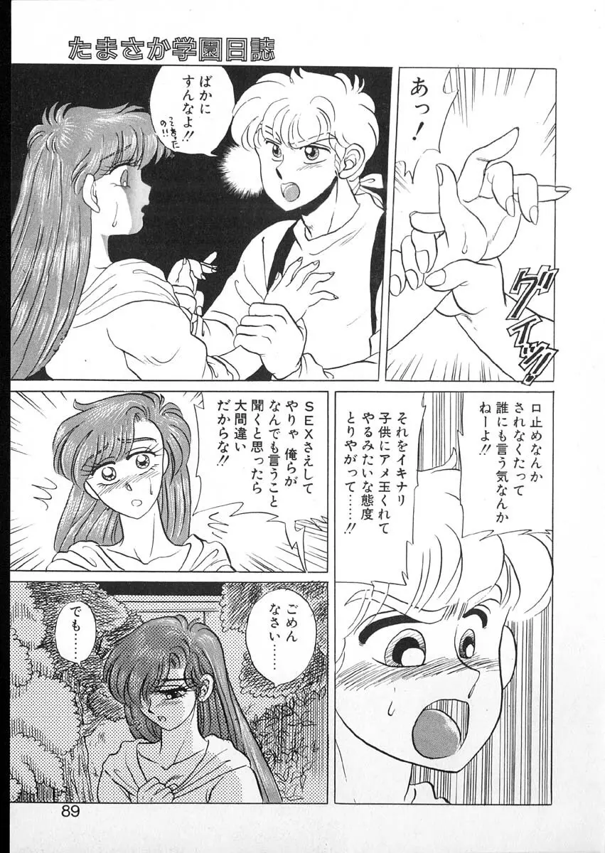 たまさか学園日誌 Page.87