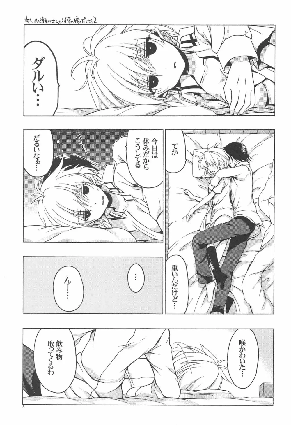 もし小瀬川さんが俺の嫁だったら2 Page.4