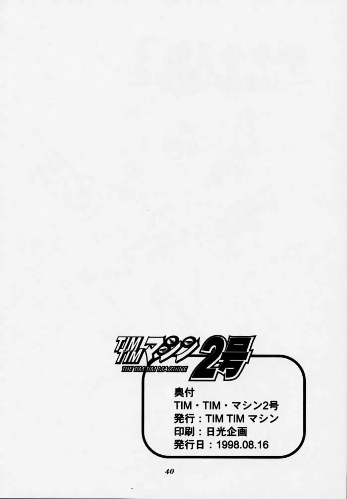 TIMTIMマシン2号 Page.39