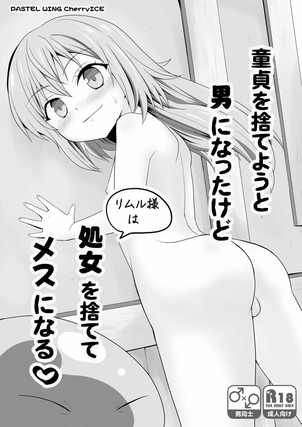 童貞を捨てようと男になったけど処女を捨ててメスになる♡ Page.1