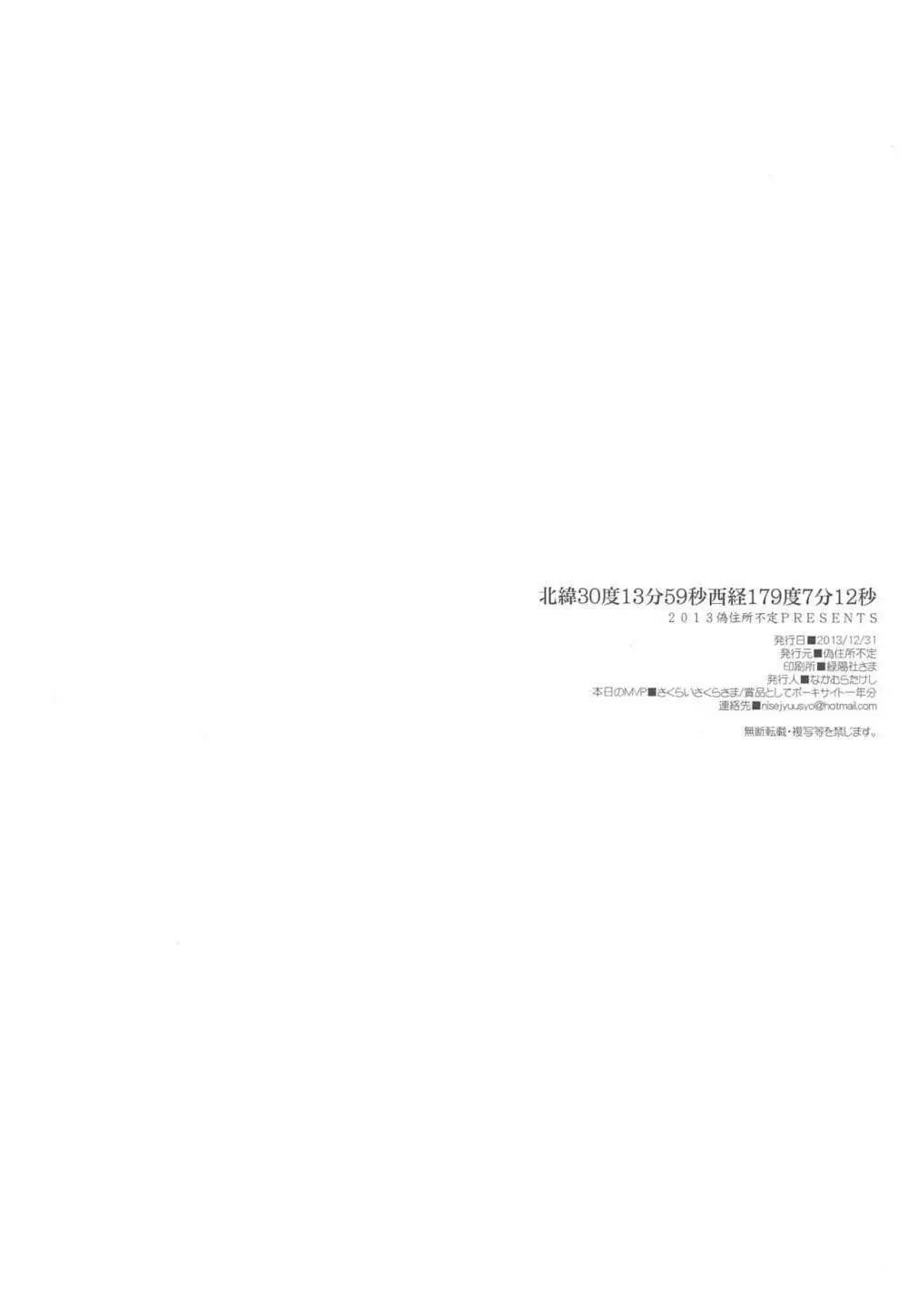 北緯30度13分59秒西経179度7分12秒 Page.30