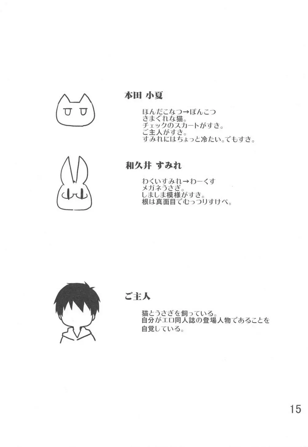 吾輩は猫ですが Page.14