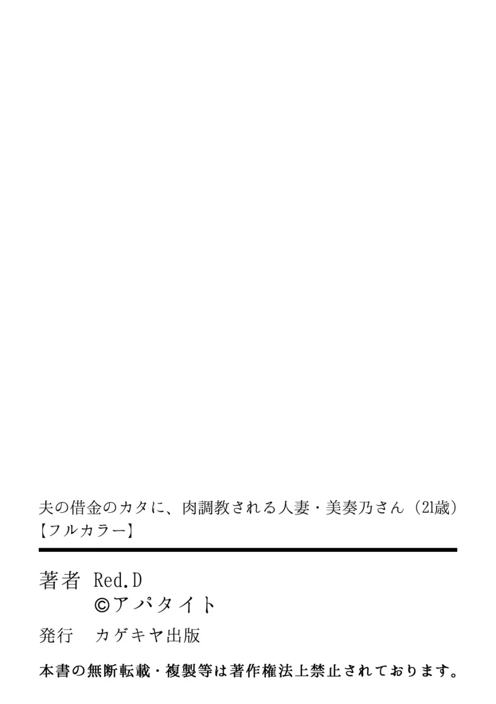 夫の借金のカタに、肉調教される人妻・美奏乃さん（21歳） Page.51