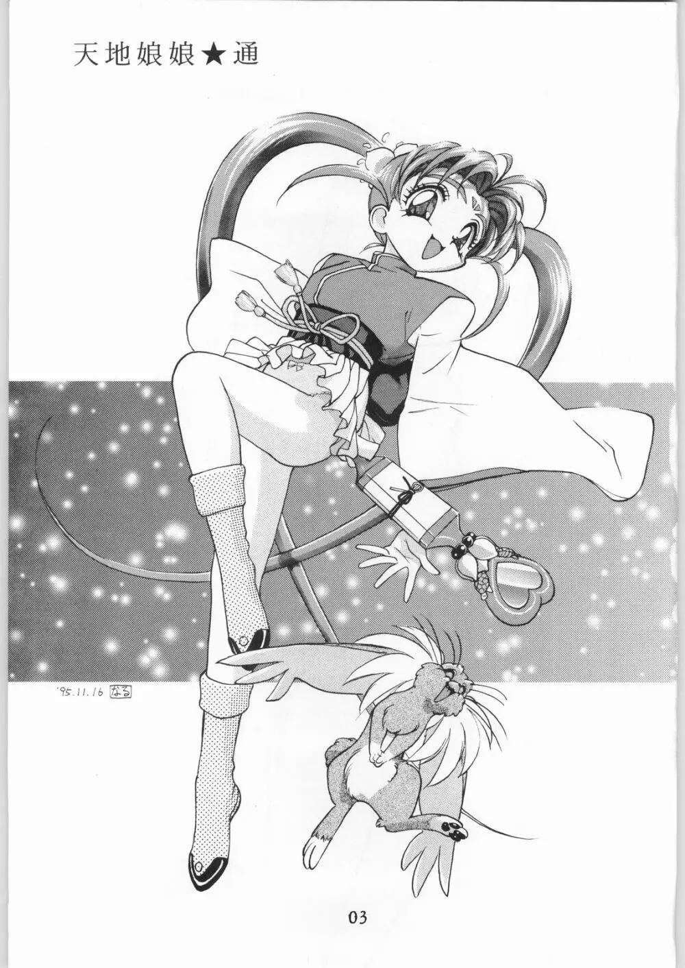 天地娘娘・通 Page.2