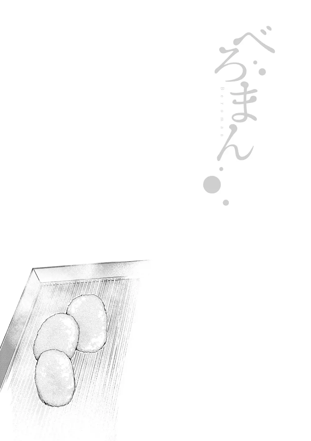 べろまん Page.82