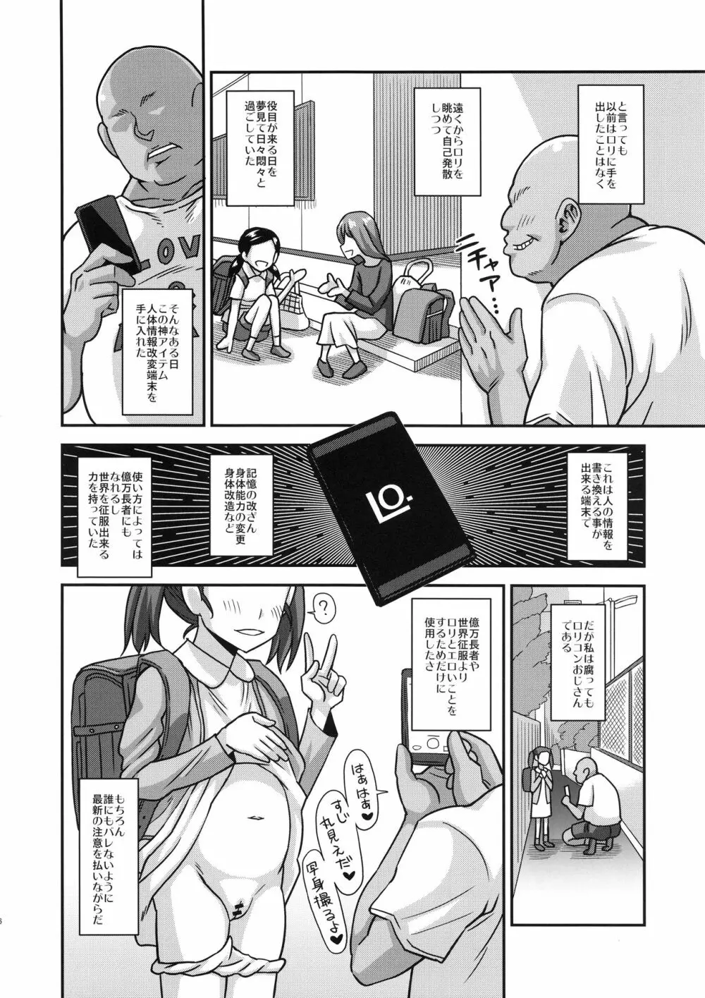 情報改変ロリコンおじさん Page.6