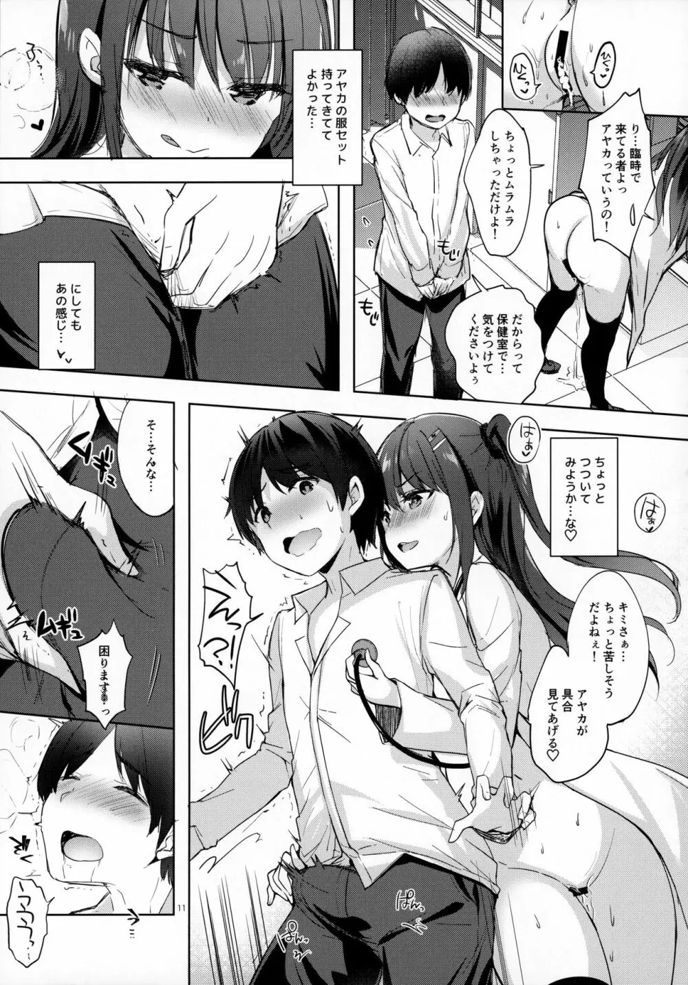 優等生 綾香のウラオモテ 射精管理保健室編 Page.10