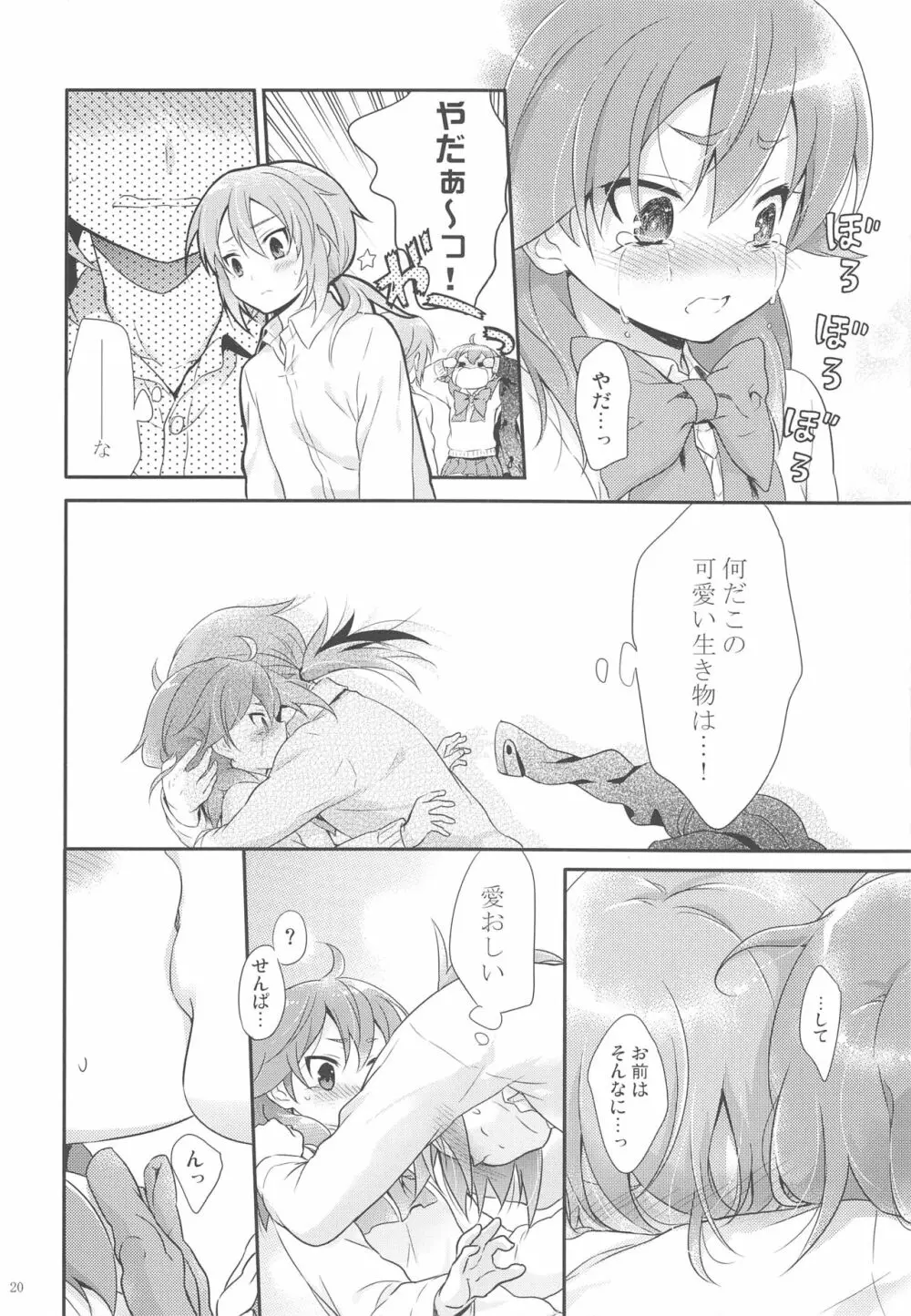 俺の後輩の求愛が可愛すぎる件について。 Page.19