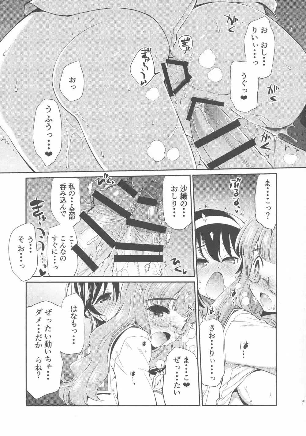 沙織! ゼク〇ィなんか捨てて私たちの嫁に来い!! Page.30