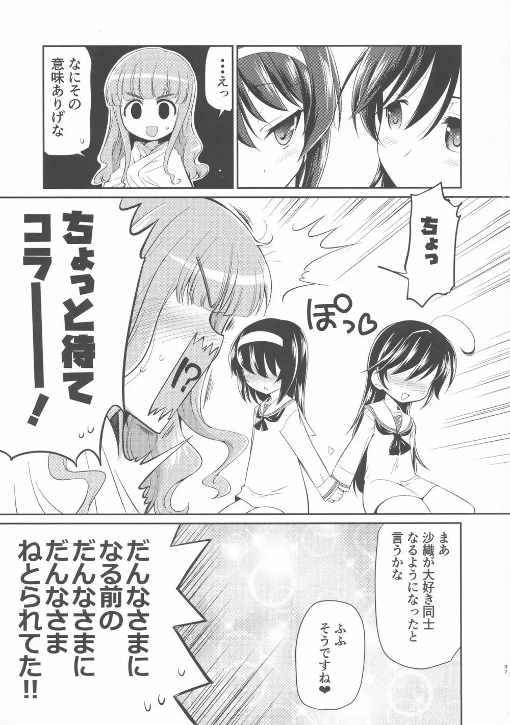 沙織! ゼク〇ィなんか捨てて私たちの嫁に来い!! Page.36