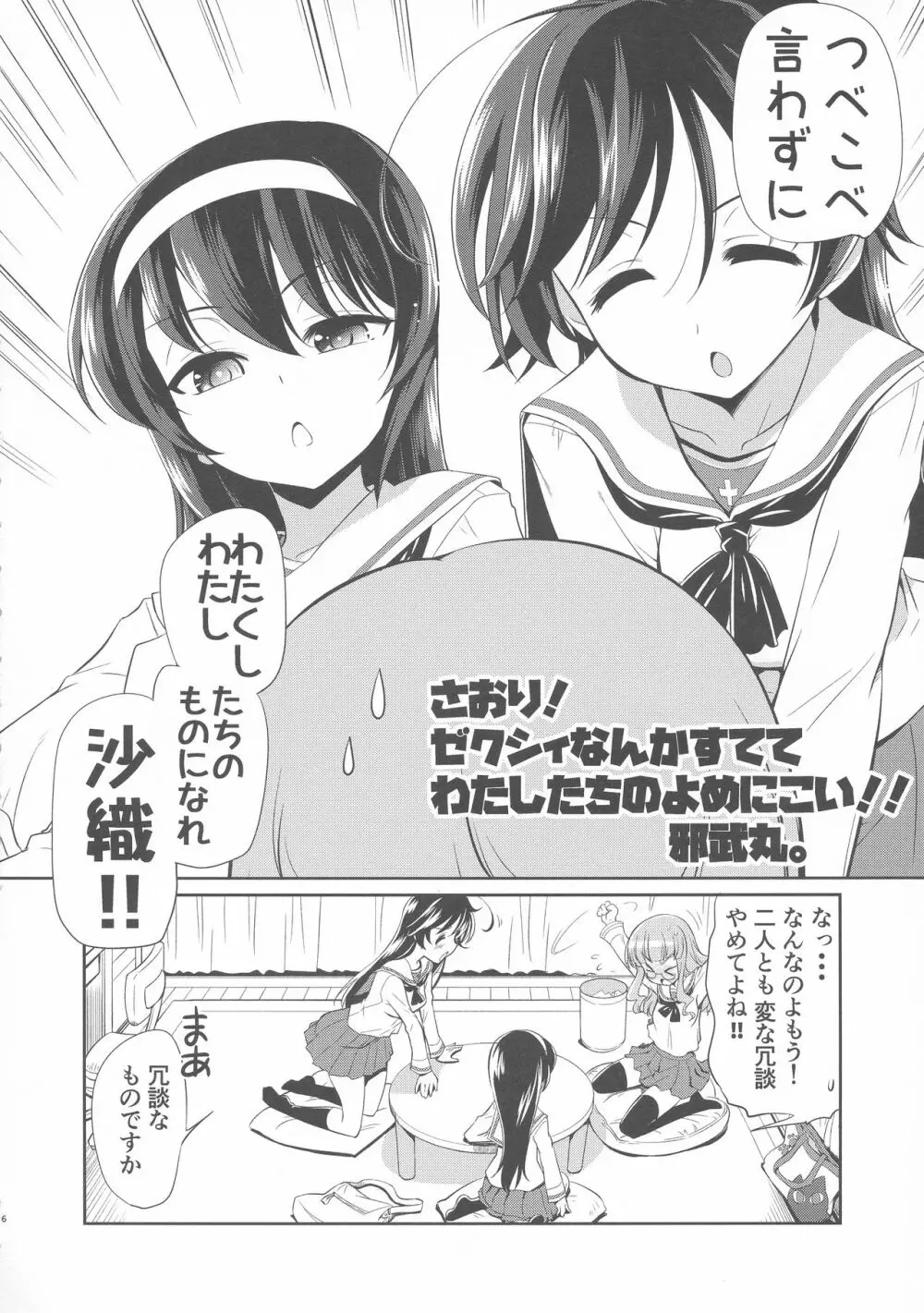 沙織! ゼク〇ィなんか捨てて私たちの嫁に来い!! Page.5