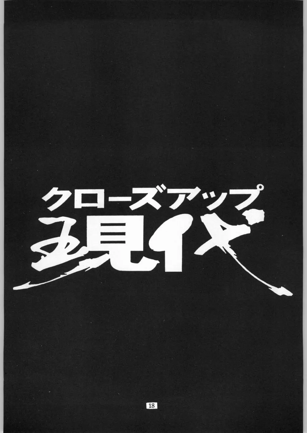 クローズアップ現代 「創刊参号」 Page.17