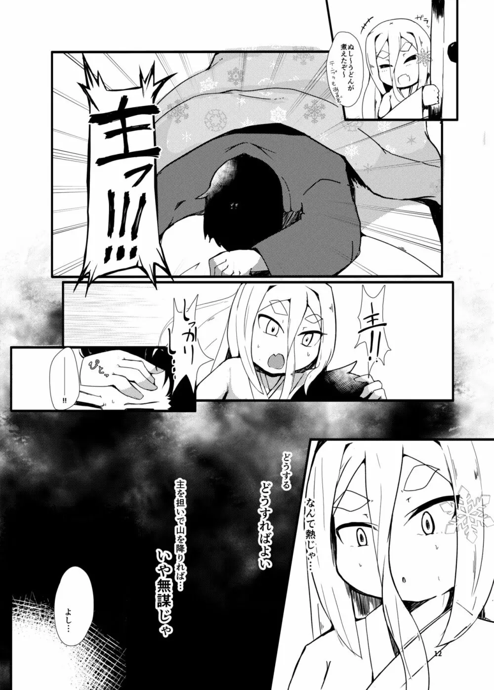 白雪妖童の良妻 Page.12