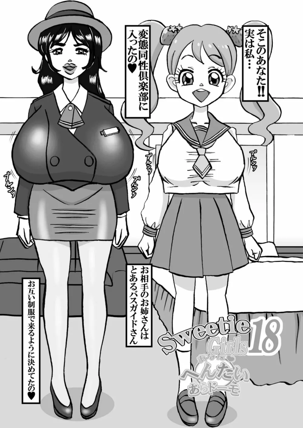 Sweetie Girls 18 ～あなたへんたいあらドーモ～ Page.3