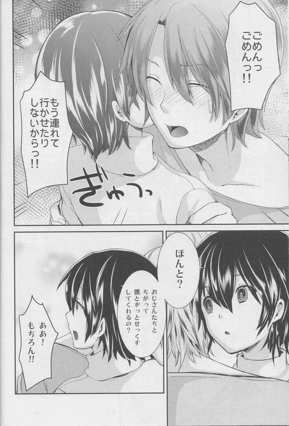 誘拐して犯した少年はサイコパス Page.11