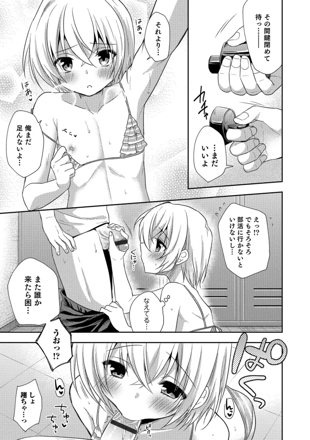 甘恋スイーツ♥男の娘専科 Page.134