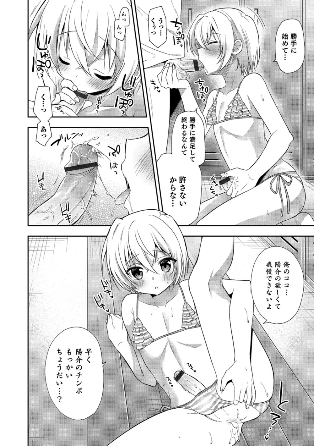 甘恋スイーツ♥男の娘専科 Page.135