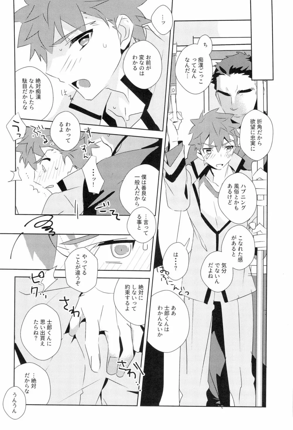 第一回衛宮士郎くんファン感謝祭 バスツアー編 Page.23