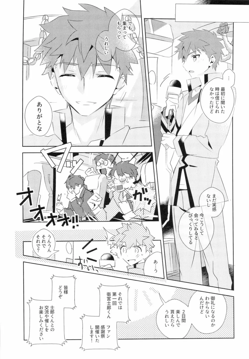 第一回衛宮士郎くんファン感謝祭 バスツアー編 Page.8