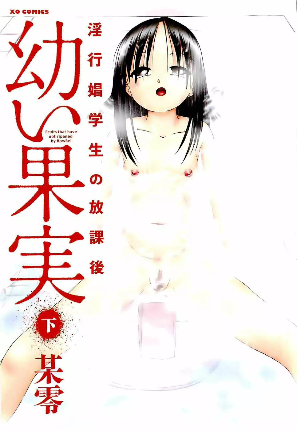 幼い果実~淫行娼学生の放課後~ 下 Page.3