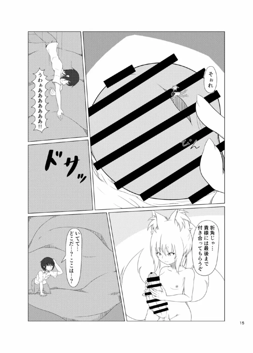 稲荷祀るる社にて Page.15